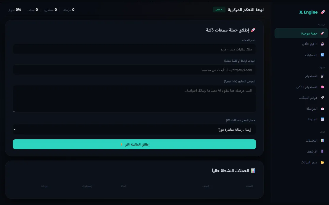 واجهة X Engine كاملة: عدادات التحويل، نموذج إطلاق الحملة، وقائمة الأدوات